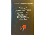 Петрова Л.Н., Зеленецкая А.А., Скворцова А.Б. Анализ синтетических душистых веществ. М.: 1972