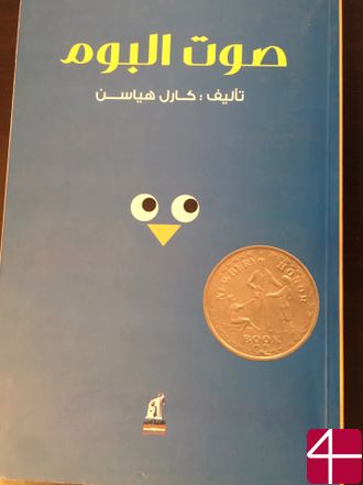 Карл Хайсен, "Совиный крик"