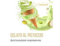 ELEMENT (ВОЗДУХ) 25 г. - GELATO AL PISTACCIO (ФИСТАШКОВОЕ МОРОЖЕНОЕ)