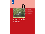 Дейкина Русский язык. 9 класс. Учебник (Бином)