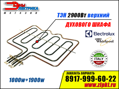 Тэн духовки верхний 1000+1900w для плиты Electrolux 8996619265029