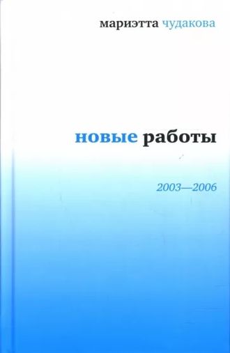 Новые работы: 2003-2006. Мариэтта Чудакова