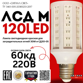Лампа светодиодная ЛСД М 220В для ЗОМ