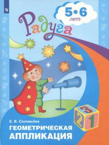 Соловьева Геометрическая аппликация.Пособие для 5-6 лет (Просв.)