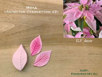 Молд «Лепесток пуансеттии #2» (ELF_decor)