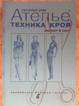 Сборник &quot;Ателье 2008 год&quot; Техника кроя М.Мюллер и сын. Конструирование и моделирование одежды