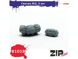Сборная модель: (ZIPmaket 81018) Скатки №2 (2 шт.)