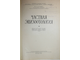 Лукашев И.И. Частная эпизоотология. М.: Госсельхозиздат. 1961г.