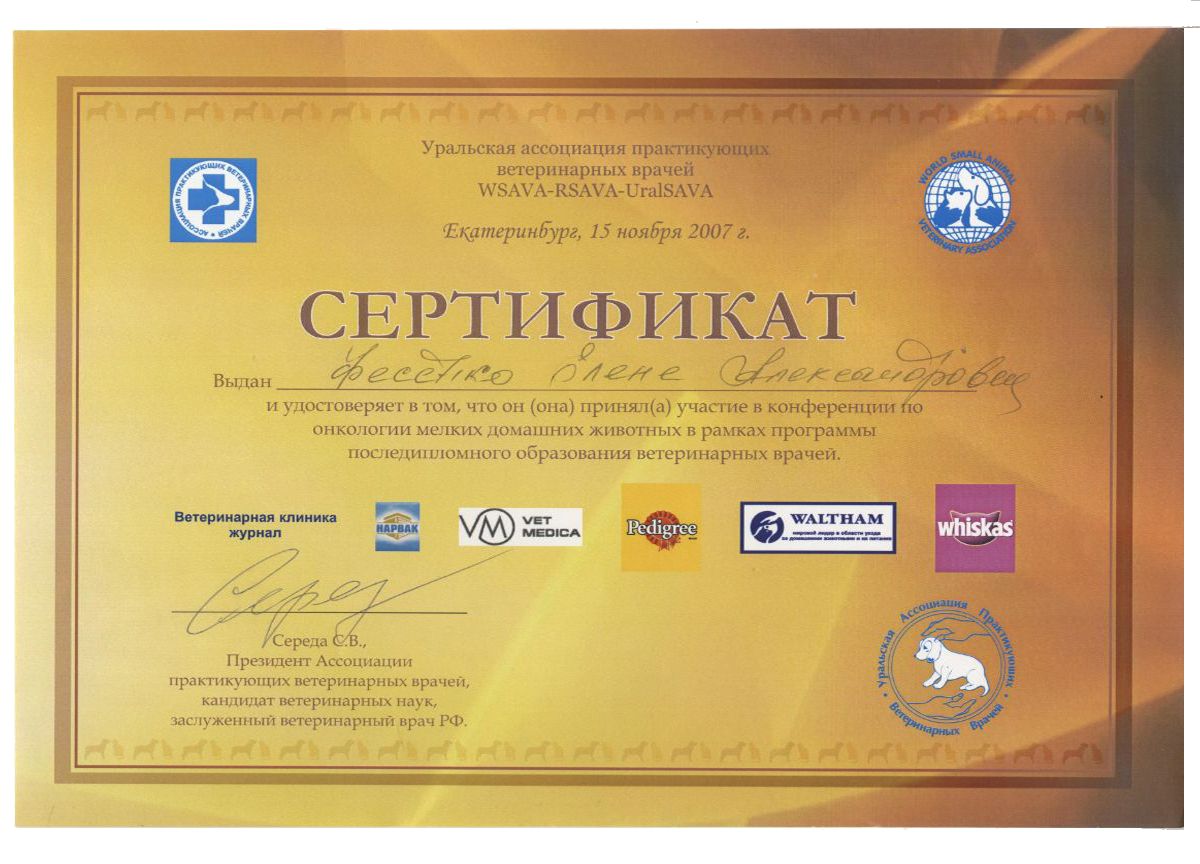 Сертификаты и благодарности ветеринарной клиники Альфа Вет