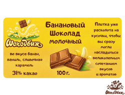Банановый молочный шоколад кусочки 100 г