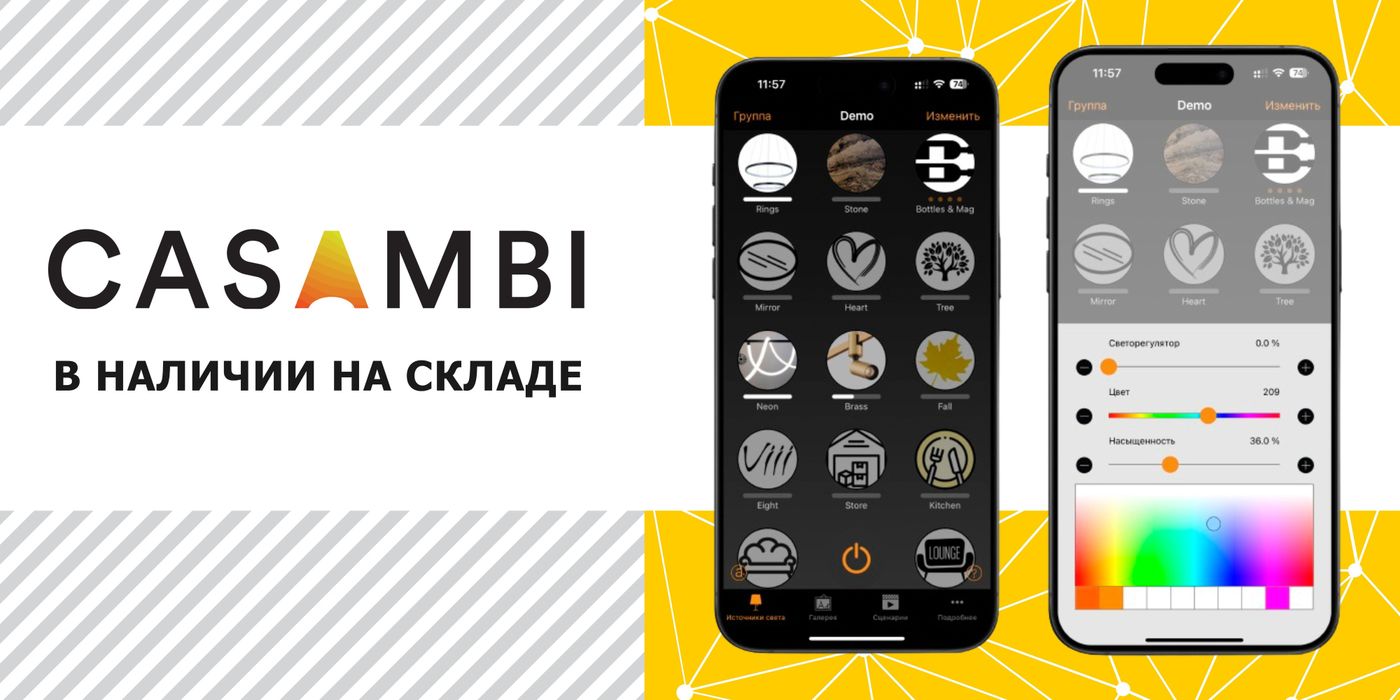 продукция casambi в наличии в Санкт-Петербурге