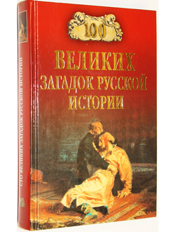 Непомнящий Н.А. 100 великих загадок русской истории. М.: Вече. 2012г.