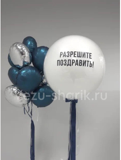 Набор шаров "разрешите поздравить"