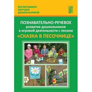 Познавательно-речевое развитие дошкольников в игровой деятельности с песком &quot;Сказка в песочнице&quot;.  Авторы: Журавлева, Лебедева, Каушкаль