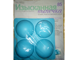 Журнал &quot;Изысканная выпечка&quot; №85. Форма с углублениями-полусферами