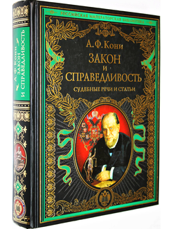 Кони А.Ф. Закон и справедливость. Судебные речи и статьи. М.: Эксмо. 2016г.