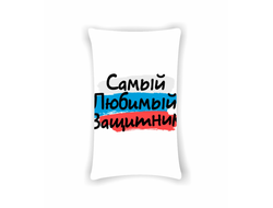 Подушка на 23 февраля №55