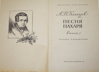 Кольцов А.В. Песня пахаря. М.:  Детская литература. 1974г.