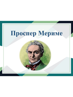 П. Мериме