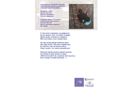 №5089 Михаил Романенко "Ангел детства", Победитель второй степени V конкурса "Поэзия Ангелов Мира"