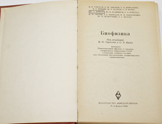 Тарусов Б.Н., Антонов В.Ф., Бурлакова Е.В. и др. Биофизика. М.: Высшая школа. 1968г.