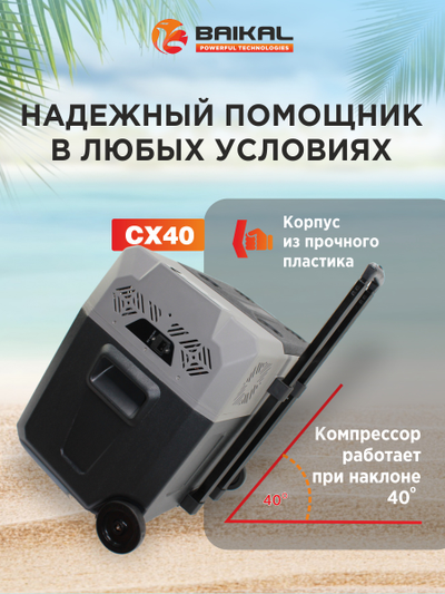 АВТОХОЛОДИЛЬНИК BAIKAL СX40