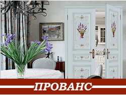 Межкомнатные двери в стиле ПРОВАНС