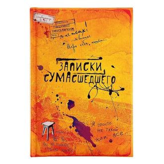 Книга для записей Записки сумасшедшего