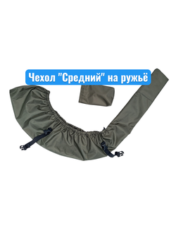 Быстросъёмный чехол на ружьё  "Средний" с чехлом для хранения