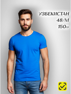 СИНИЙ 48 (M) ФУТБОЛКА ХБ 100%, 150гр, Узбекистан, Кулирная гладь.