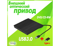Внешний DVD (CD) дисковод USB 3.0 с переходникомType-C