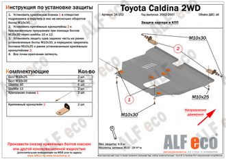 Toyota Caldina (T240) 2002-2007 V-all 2WD Защита картера и КПП (Сталь 2мм) ALF24152ST