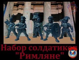 Набор солдатиков &quot;Римляне&quot;