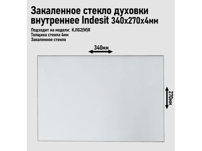 Стекло духовки внутреннее Indesit KJ1G2(W)/R, K3G21 (W)/R, K245G (W)/R, (340x270) мм