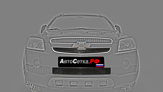 Premium защита радиатора для Chevrolet Captiva (2006-2011) из 2-х частей