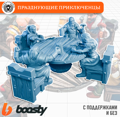 Празднующие Приключенцы