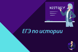 ЕГЭ по истории