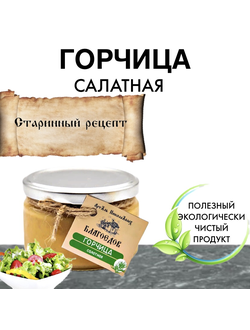 Горчица салатная Благоедов, 300 г