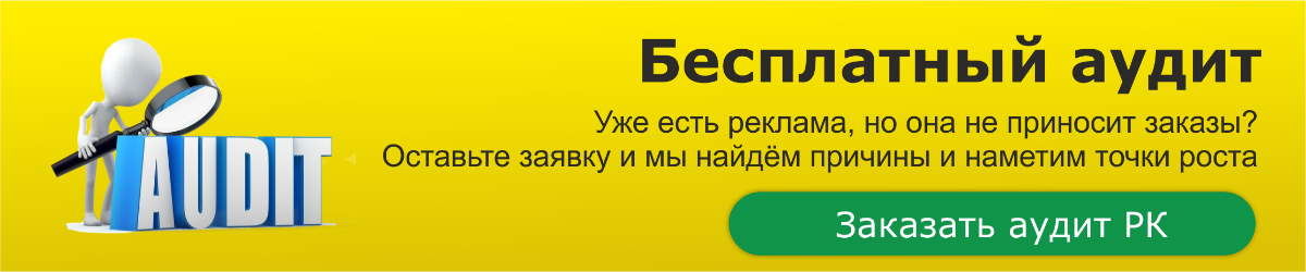 Заказать бесплатный аудит Рекламной компании