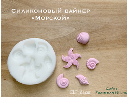 Силиконовый вайнер «Морской» (ELF_decor)