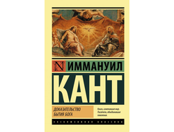 Доказательство бытия Бога. Иммануил Кант