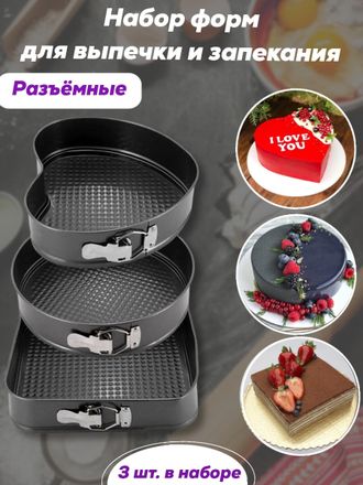 Набор антипригарных форм Сердце, Круг, Квадрат 3Pcs Shape Cake Mould 3шт оптом