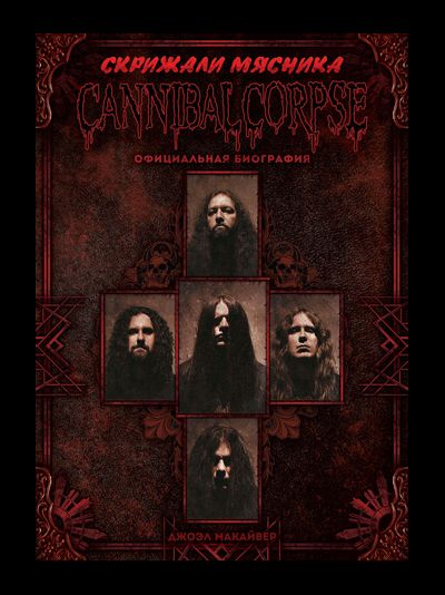 Скрижали мясника - официальная биография CANNIBAL CORPSE
