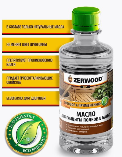 Масло для защиты полков в банях «Zerwood» 1л