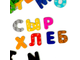 Магнитная азбука "Буквы русского алфавита" 54 шт" в тубе BeeZee Toys
