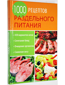 1000 рецептов раздельного питания. М.: Мир книги. 2009г.