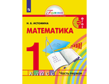 Истомина Математика Учебник в двух частях 1кл.  (Комплект) (Просвещение)