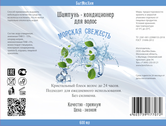 Шампунь-кондиционер Морская свежесть 600 мл. Цена оптовая от производителя.