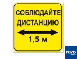 Стикер СОБЛЮДАЙ ДИСТАНЦИЮ 1,5м -КВАДРАТ 320мм
