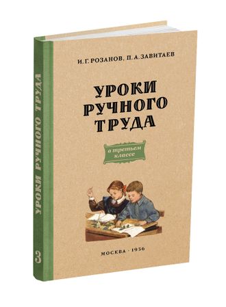 Уроки ручного труда. 3 класс. Розанов И.Г., Завитаев П.А. 1956